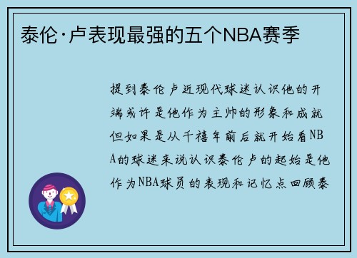 泰伦·卢表现最强的五个NBA赛季