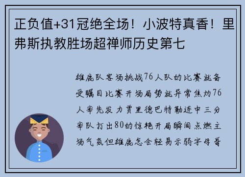 正负值+31冠绝全场！小波特真香！里弗斯执教胜场超禅师历史第七