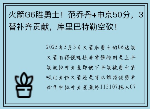 火箭G6胜勇士！范乔丹+申京50分，3替补齐贡献，库里巴特勒空砍！