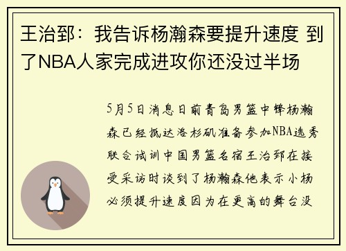 王治郅:我告诉杨瀚森要提升速度 到了NBA人家完成进攻你还没过半场