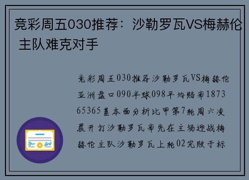 竞彩周五030推荐：沙勒罗瓦VS梅赫伦 主队难克对手