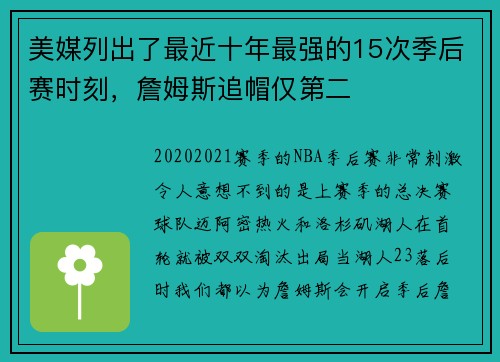 美媒列出了最近十年最强的15次季后赛时刻，詹姆斯追帽仅第二
