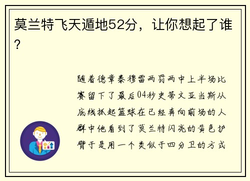 莫兰特飞天遁地52分，让你想起了谁？