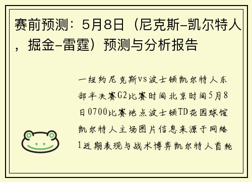 赛前预测：5月8日（尼克斯-凯尔特人，掘金-雷霆）预测与分析报告