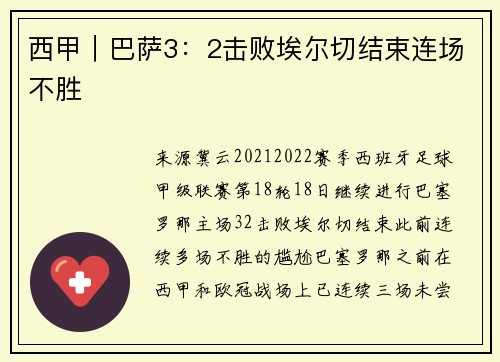 西甲｜巴萨3：2击败埃尔切结束连场不胜