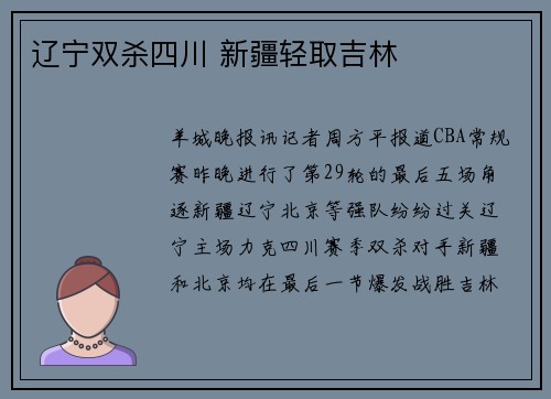 辽宁双杀四川 新疆轻取吉林
