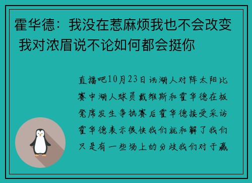 霍华德：我没在惹麻烦我也不会改变 我对浓眉说不论如何都会挺你