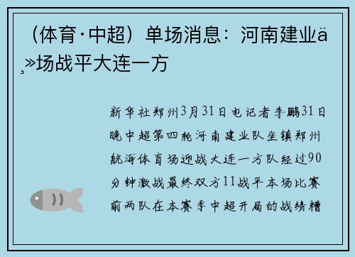 （体育·中超）单场消息：河南建业主场战平大连一方